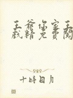 王爷你家王妃是戏精免费阅读全文