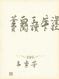 苍白王座漫画免费阅读下拉式六漫画