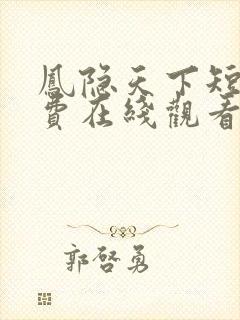 凤隐天下短剧免费在线观看