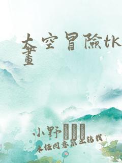 太空冒险tk漫画