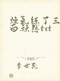 炼气练了三千年白秋然txt
