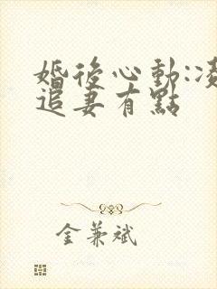 婚后心动:凌总追妻有点