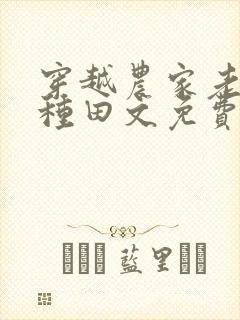 穿越农家老太太种田文免费阅读