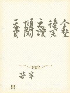 天倾之后全文免费阅读完整版