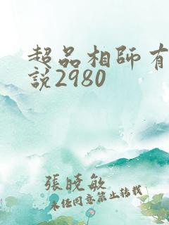 超品相师有声小说2980