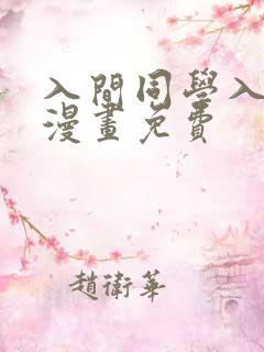 入间同学入魔了漫画免费