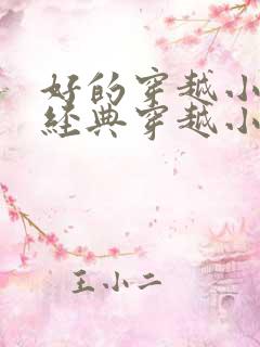 好的穿越小说 经典穿越小说