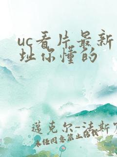 uc看片最新地址你懂的
