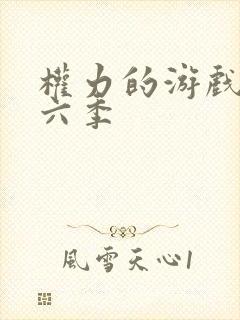 权力的游戏 第六季