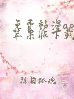 免费动漫app苹果版下载