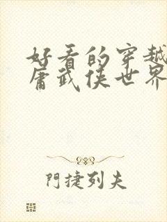 好看的穿越到金庸武侠世界的小说