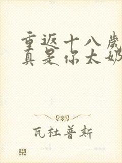 重返十八岁,我真是你太奶奶短剧播放