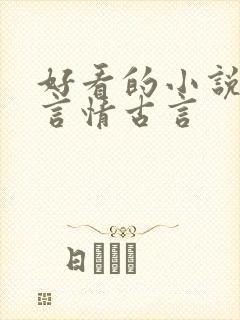 好看的小说推荐言情古言