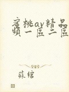 蜜桃av精品视频一区二区三区