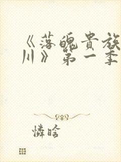 《落魄贵族琉璃川》第一季