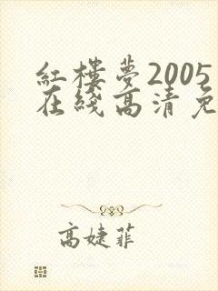 红楼梦2005在线高清免费观看全集