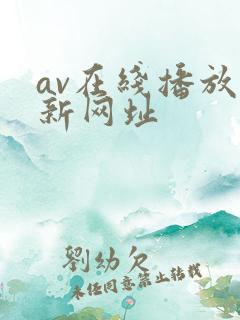 av在线播放最新网址