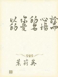 以你的心诠释我的爱名场面