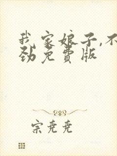 我家娘子,不对劲免费版