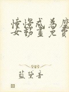 憧憬成为魔法少女动画免费观看第九集