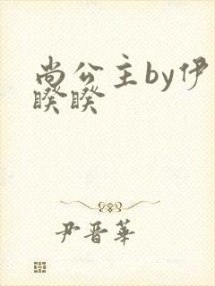 尚公主by伊人睽睽