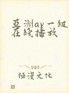 亚洲av一级片在线播放