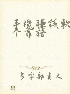 手机赚钱软件哪个靠谱