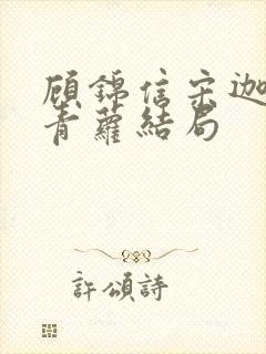 顾锦信宋迦若孟青萝结局