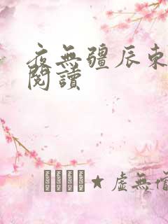 夜无疆辰东在线阅读