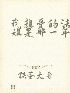 我亲爱的法医小姐是哪一年写的