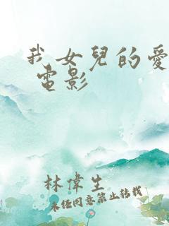 我女儿的爱人2 电影