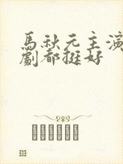 马秋元主演的短剧都挺好