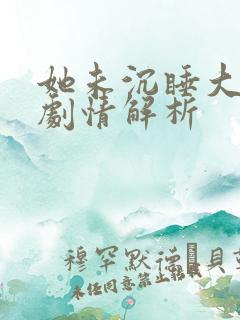 她未沉睡大结局剧情解析