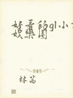 好看的gl小说娱乐圈