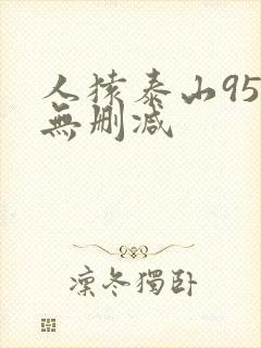 人猿泰山95版无删减