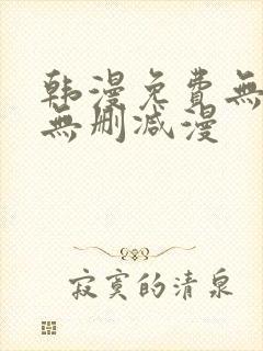 韩漫免费无羞遮无删减漫