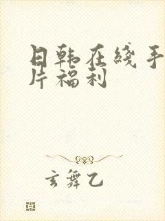 日韩在线手机看片福利