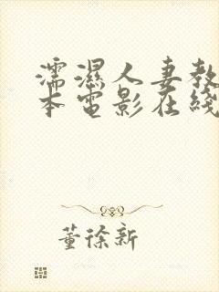 濡湿人妻教师日本电影在线看