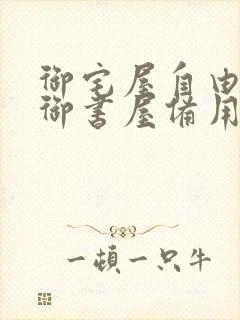 御宅屋自由阅读御书屋备用