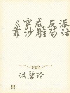 《穿成反派的我靠沙雕苟活》by马户子君
