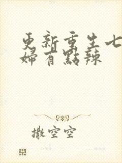 更新重生七零媳妇有点辣