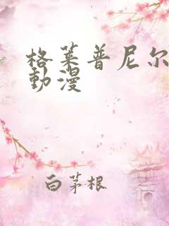 格莱普尼尔风车动漫