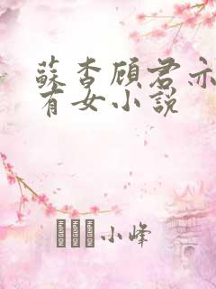 苏杳顾君亦苏家有女小说