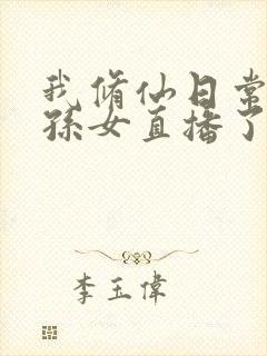 我修仙日常被曾孙女直播了短剧完整选集