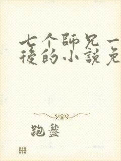 七个师兄一前一后的小说免费阅读