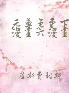 元尊免费下拉式漫画六漫画
