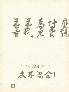 弟弟为什么这样看我免费观看