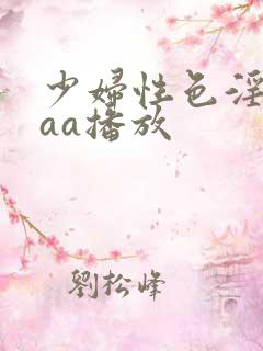 少妇性色淫片aaa播放