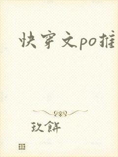 快穿文po推荐