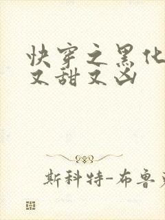 快穿之黑化反派又甜又凶